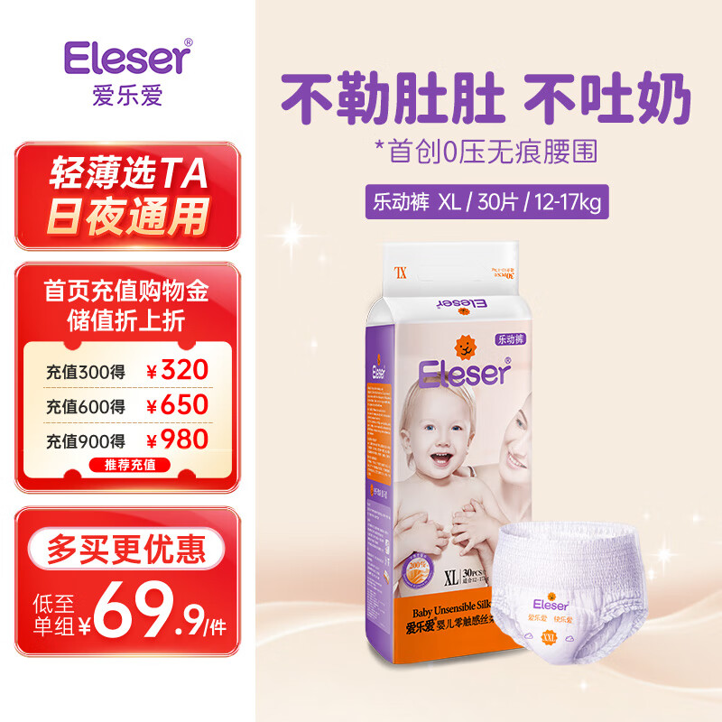 爱乐爱(Eleser)零触感丝柔拉拉裤宝宝新生儿尿不湿护臀干爽透气尿裤 XL码30片(12-17kg) 京东折扣/优惠券