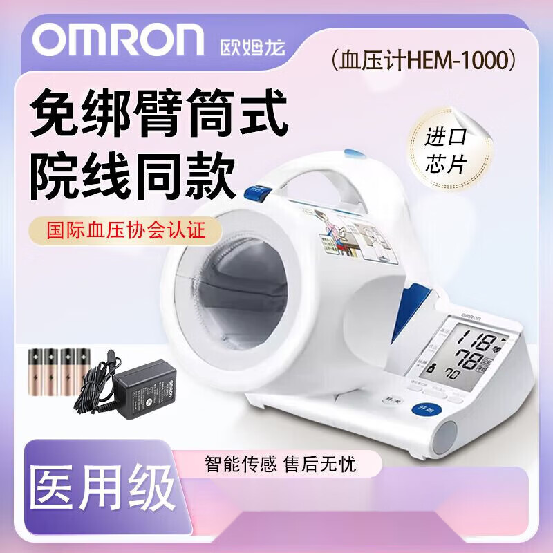 欧姆龙(OMRON)血压计家用HEM-1000臂筒式医用精准智能电子血压测量仪