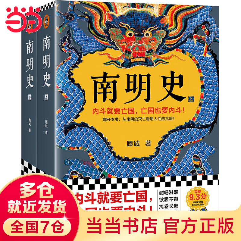 【当当正版包邮】这才是历史的真面孔中国卷 这才是历史的真面孔世界卷 南明史（全2册）（内斗就要亡国，亡国也要内斗！从南明的灭亡，看透人性的荒唐！荣获中国国家图书奖，明史大家顾诚代表作） 南明史（全2册