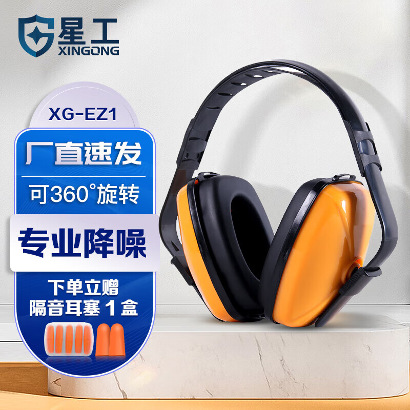 星工防噪音耳罩隔音耳罩睡覺(jué)用學(xué)習工作降噪音使用睡眠耳罩車(chē)間 【經(jīng)濟舒適】降噪29分貝