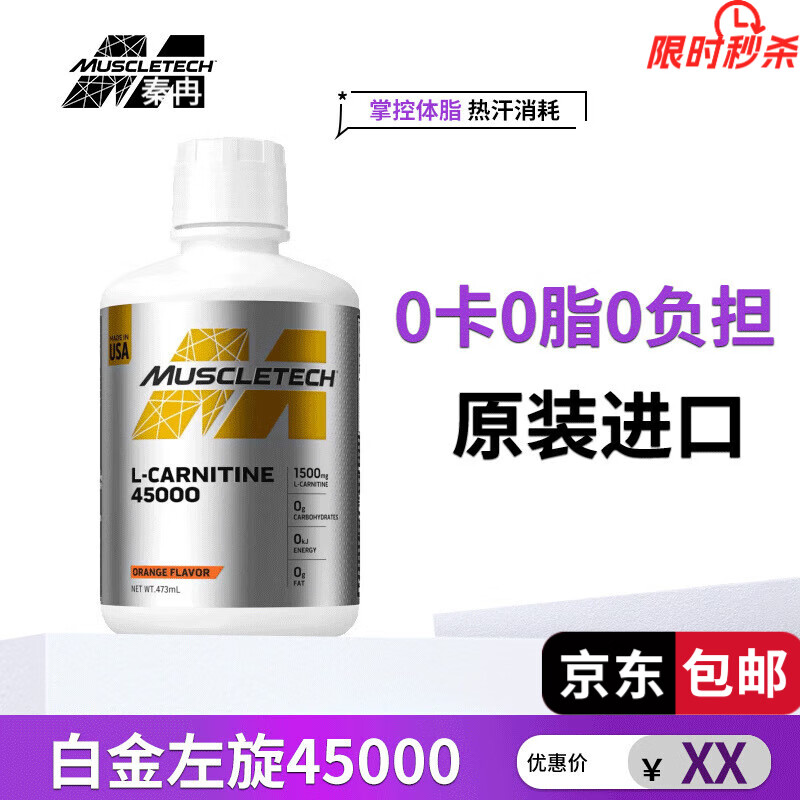 肌肉科技（MUSCLETECH）肌肉科技白金左旋肉堿 Muscletech45000原裝進(jìn)口燃減液體飲料 橙子味-好效期 進(jìn)口版本 好效期
