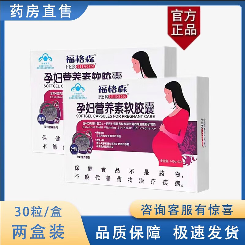 福格森孕婦營養(yǎng)素軟膠囊30粒 備孕孕期哺乳期補(bǔ)充葉酸鐵鋅維生素 30粒/盒2盒裝