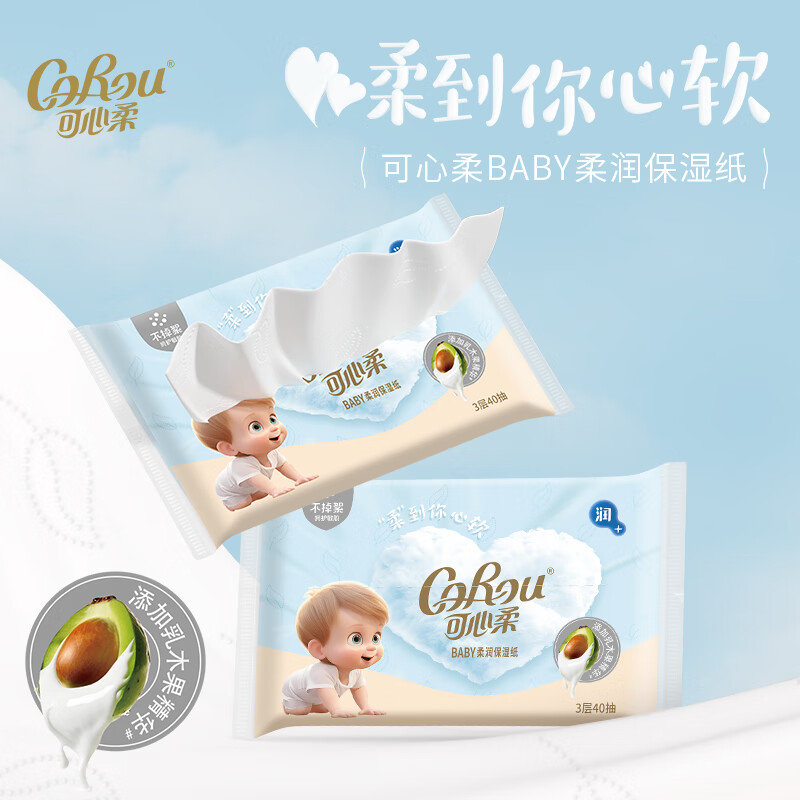 可心柔（COROU）V9婴儿纸巾乳霜纸母婴宝宝云柔巾抽纸 【体验装】 3层 40抽*2包