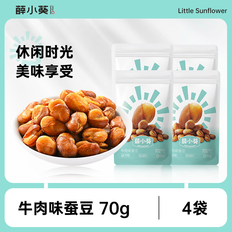 薛小葵牛肉味蚕豆70g/袋下酒菜零食薛记炒货出品兰花豆炒货便携大颗粒 牛肉味蚕豆70g*4袋