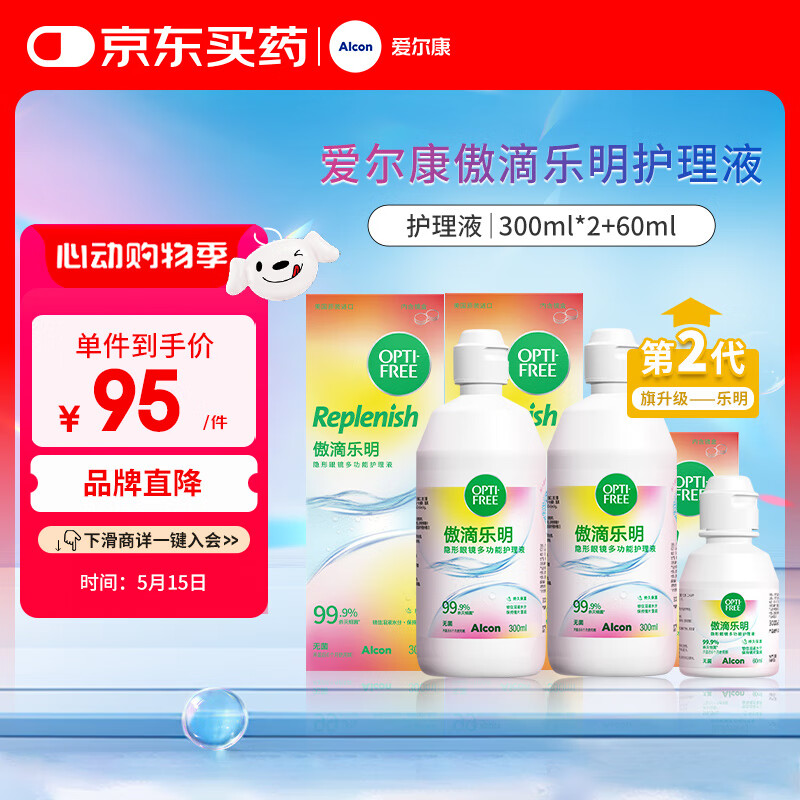爱尔康 傲滴乐明隐形眼镜液护理液美瞳护理液300*2+60ml 多功能清洁进口