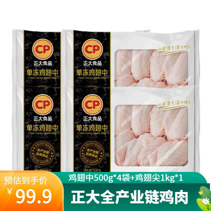 正大鸡翅中500g*4袋+鸡翅尖1kg