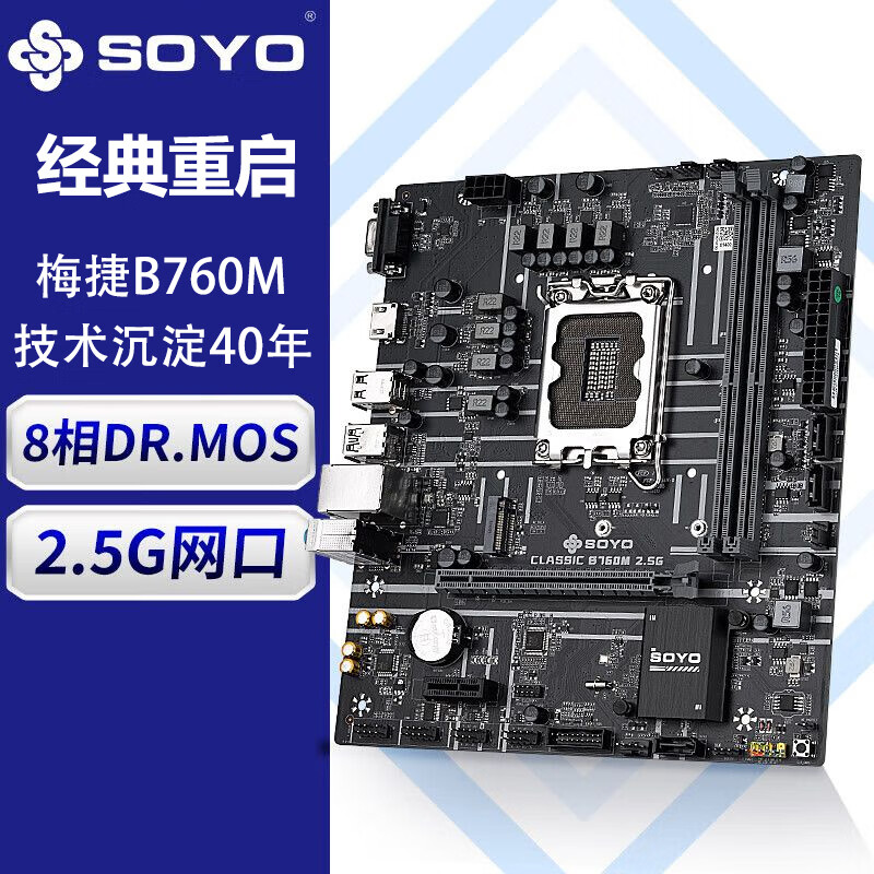 梅捷（SOYO）Classics B760M 2.5G M.2 电脑主板 支持12600KF/13400F/12490F 游戏娱乐主板Intel LGA 1700