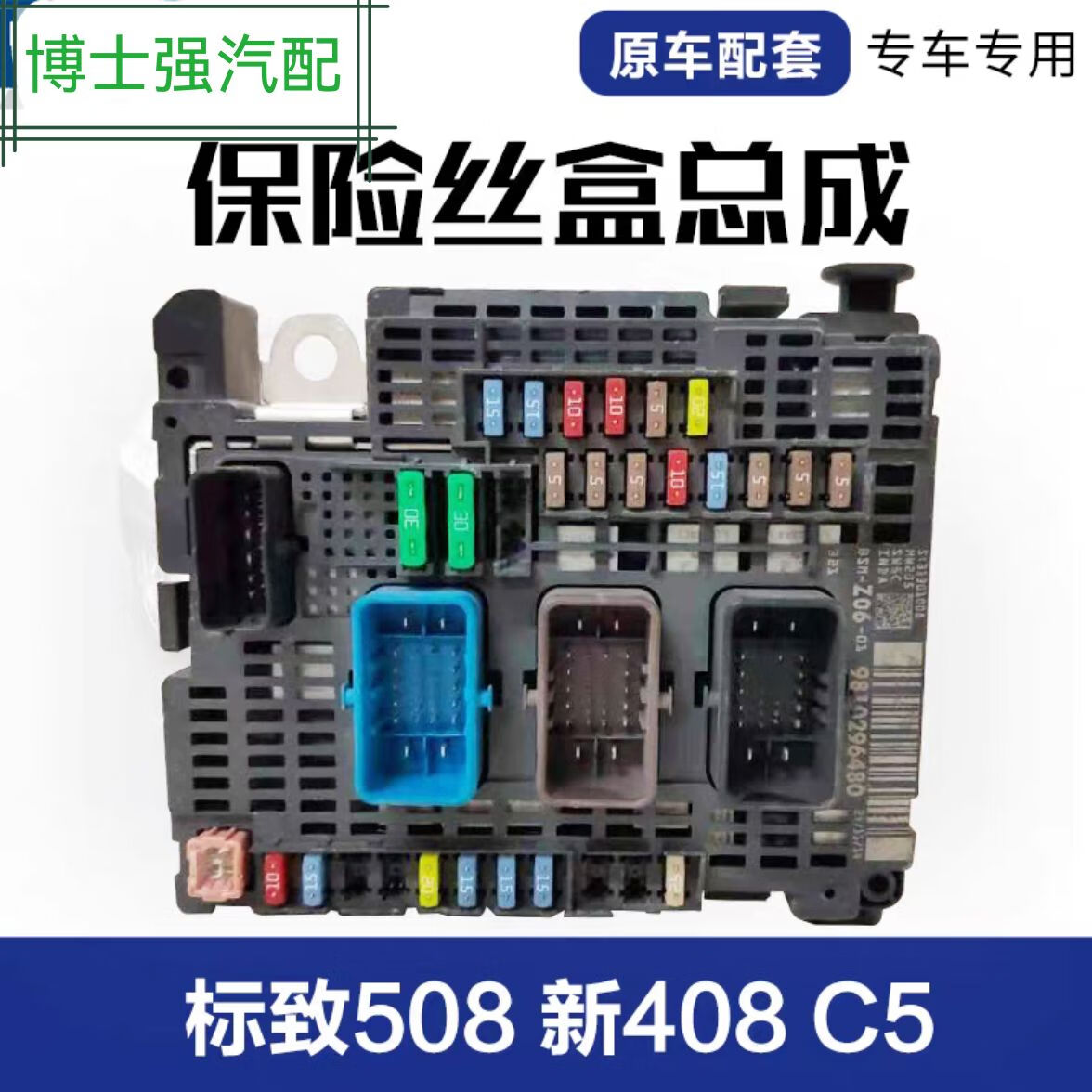 丽田风神a9标致508408c4lds5保险盒发动机仓保险盒匹配好直接装ds6