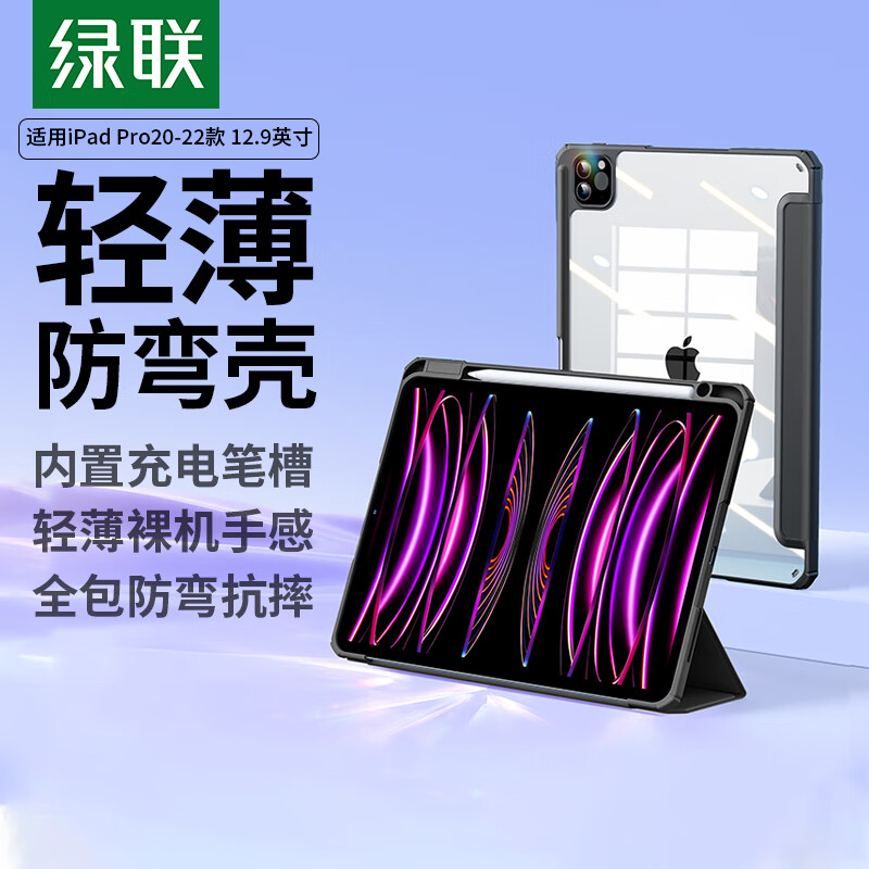 绿联适用iPad Pro保护壳12.9英寸带笔槽防弯保护套2022版2021/2020款苹果平板电脑防摔雅致黑