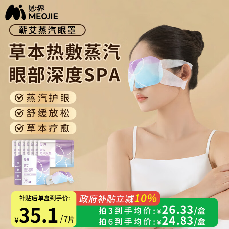 妙界按摩仪蒸汽眼罩热敷护眼贴遮光睡眠眼罩自发热缓解眼干涩眼疲劳润眼艾草贴生日礼物男女