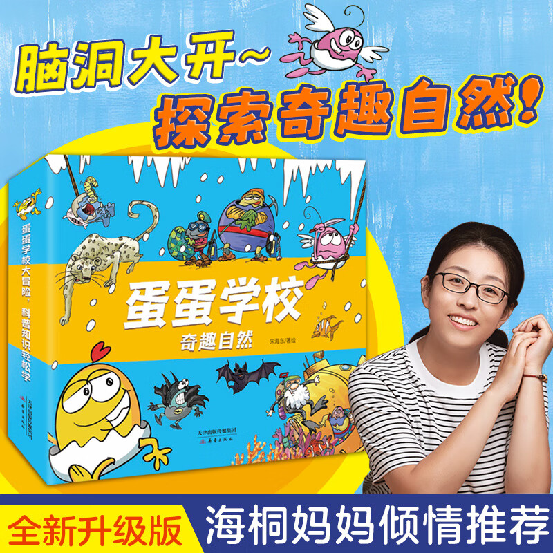 蛋蛋学校——奇趣自然系列（全8册，绘本妈妈海桐推荐！全新升级优化版，万千家长科普启蒙宝藏书！跟着可爱的蛋蛋一起上山入海，脑洞大开，在紧凑有趣的情节中收获科普知识！）