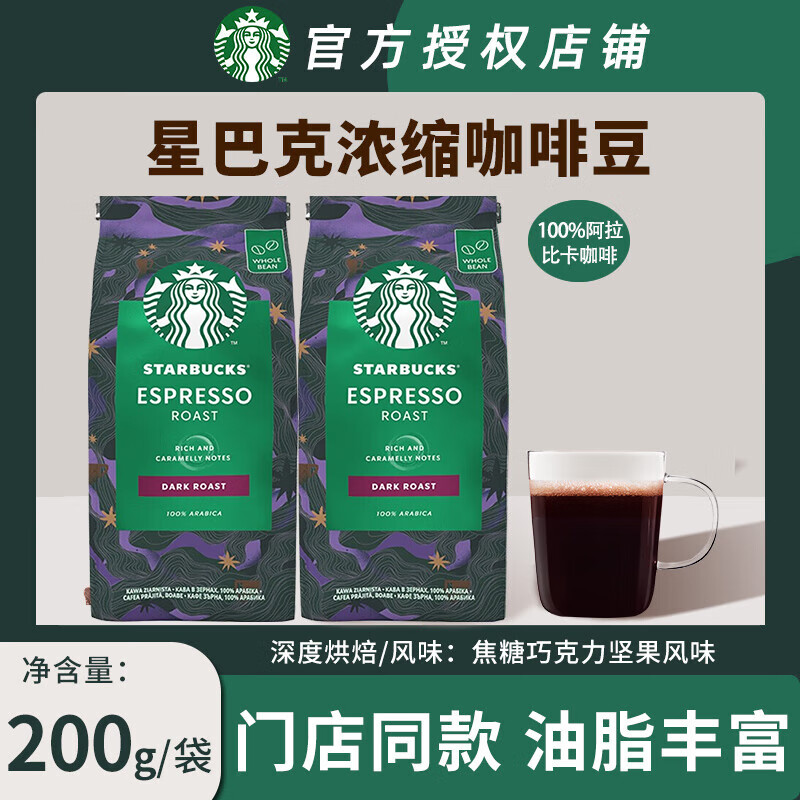 星巴克（Starbucks）咖啡豆袋装 原装进口手冲手磨意式黑咖啡豆 意式浓缩200g*2袋+美式2g