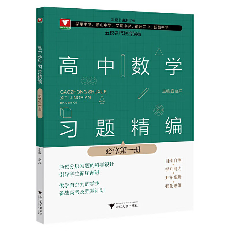 高中数学习题精编(必修第1册)赵洋高一浙江大学出版社新华书店正版