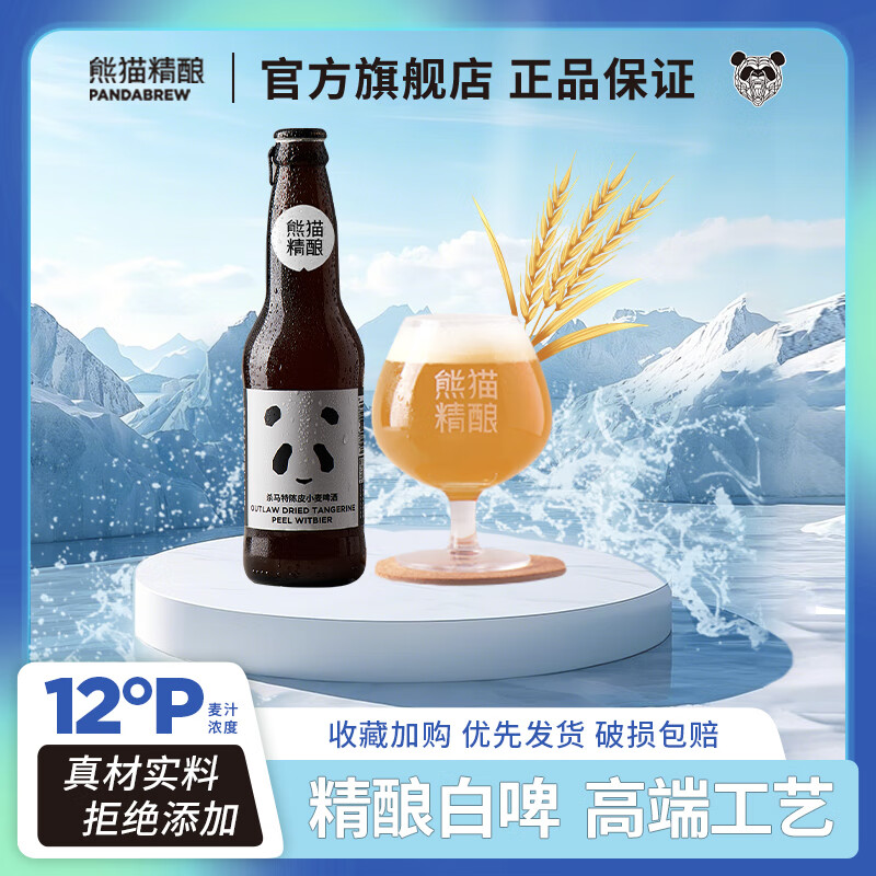 熊貓精釀啤酒陳皮比利時小麥330ml原漿精釀啤酒整箱批發(fā)瓶裝白啤果啤 330mL 12瓶