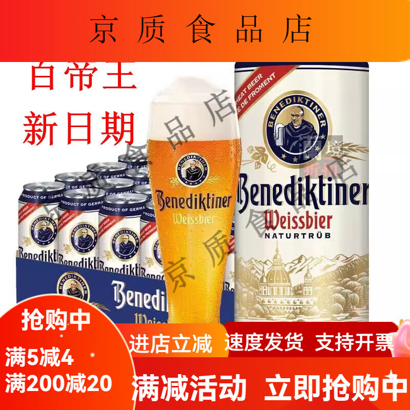 百帝王（Benediktiner）德國百小麥白啤酒500ml*5/9罐經(jīng)典渾濁型小麥白啤 德國百500ml*5罐 500ml