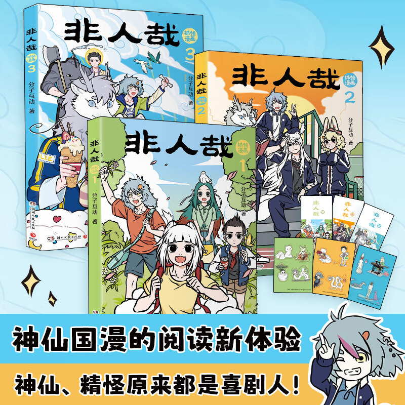 【官方正版】非人哉新品抓帧漫画1-6册 国漫二次元IP一汪空气 九月 敖烈 神仙妖怪原来都是喜剧人!爆笑治愈解压动漫 博集天卷 非人哉1-3套装