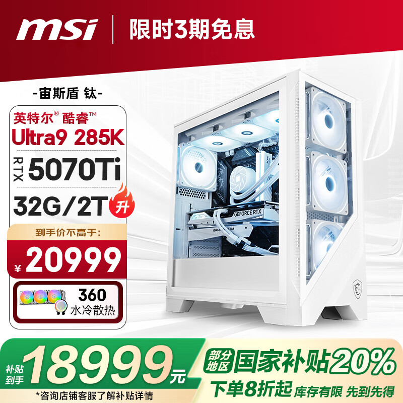 微星（MSI）宙斯盾Ti 15代Ultra9 285K/RTX5070Ti/32G/2T电竞水冷游戏设计师台式电脑主机整机国家补贴