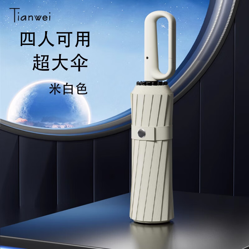 天瑋傘業(yè)（Tianwei umbrella）天瑋雙骨環(huán)扣全自動雨傘可掛反向折疊大號便攜男女抗風暴雨專用傘 米白色加大四人+雙龍骨抗風+UPF5