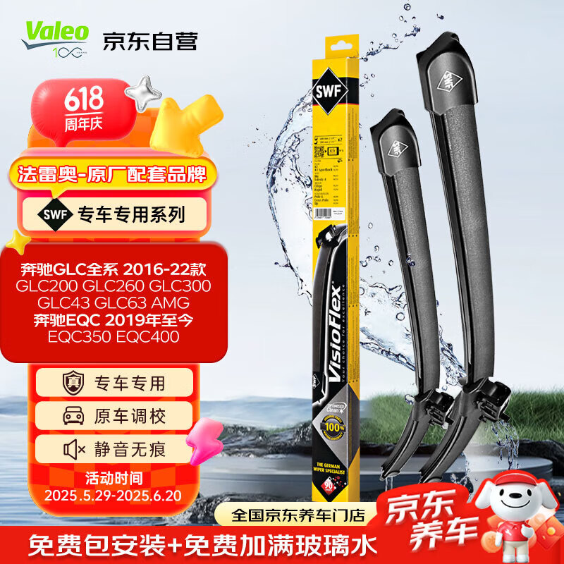 法雷奥（VALEO）SWF雨刮器无骨雨刷对装 奔驰GLC200 260 300 AMG43 63 EQC350 400