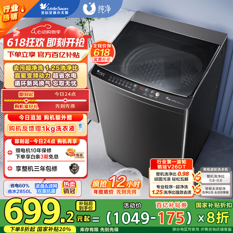 小天鹅（LittleSwan）波轮洗衣机全自动 直驱变频 深层超净洗 一键智洗 10公斤 TB100V26DT  家电国家补贴20% 以旧换新