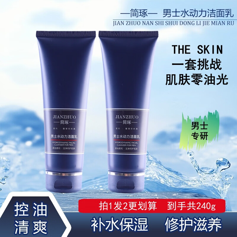 简琢洗面奶男士洁面乳控油温和保湿补水清爽去黑头清洁男士洁面乳 【买一赠一】男士洁面乳120g*2支