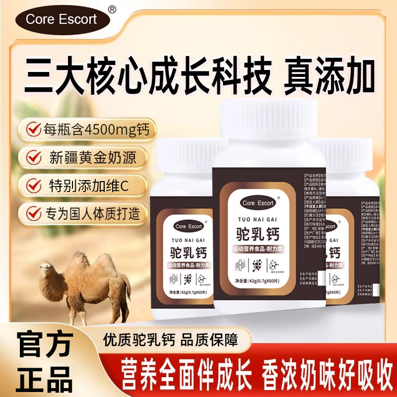 CORE ESCORT驼奶钙儿童青少年中老年人营养钙片新疆驼乳粉钙补钙维生素正品 3瓶周期装