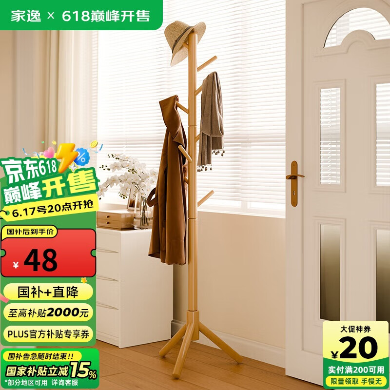 家逸衣架落地衣帽架卧室实木挂衣架立式晒衣架办公室置衣服架子