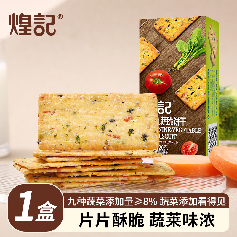 煌记岩烧芝士薄脆饼干咸味薄饼黑金芝士休闲小零食孕妇猴头菇饼干小吃 九蔬脆120g*1盒