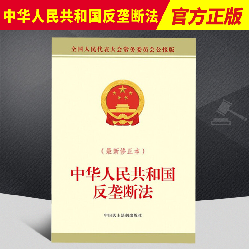 2022新修正本 中华人民共和国反垄断法 全国人大常委会办公厅 普及