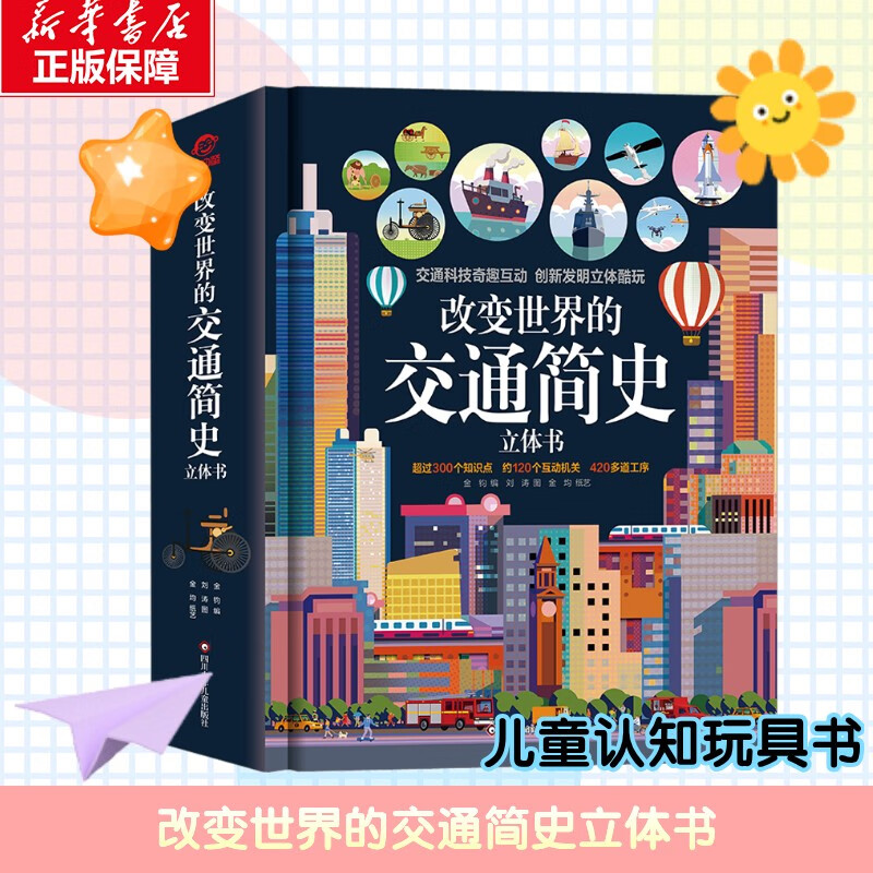 改变世界的交通简史立体书 3d立体书儿童3-6-7-10岁机关立体翻翻书 儿童3d立体书互动玩具书 幼儿启蒙认知早教亲子共读知识科普书 新华正版