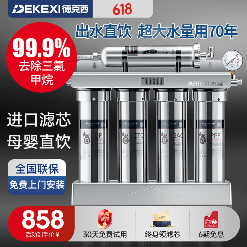 德克西（DEKEXI）厨房超滤净水器家用健康直饮大流量不锈钢厨下净水机带水龙头升级版带 升级版带滤芯提示