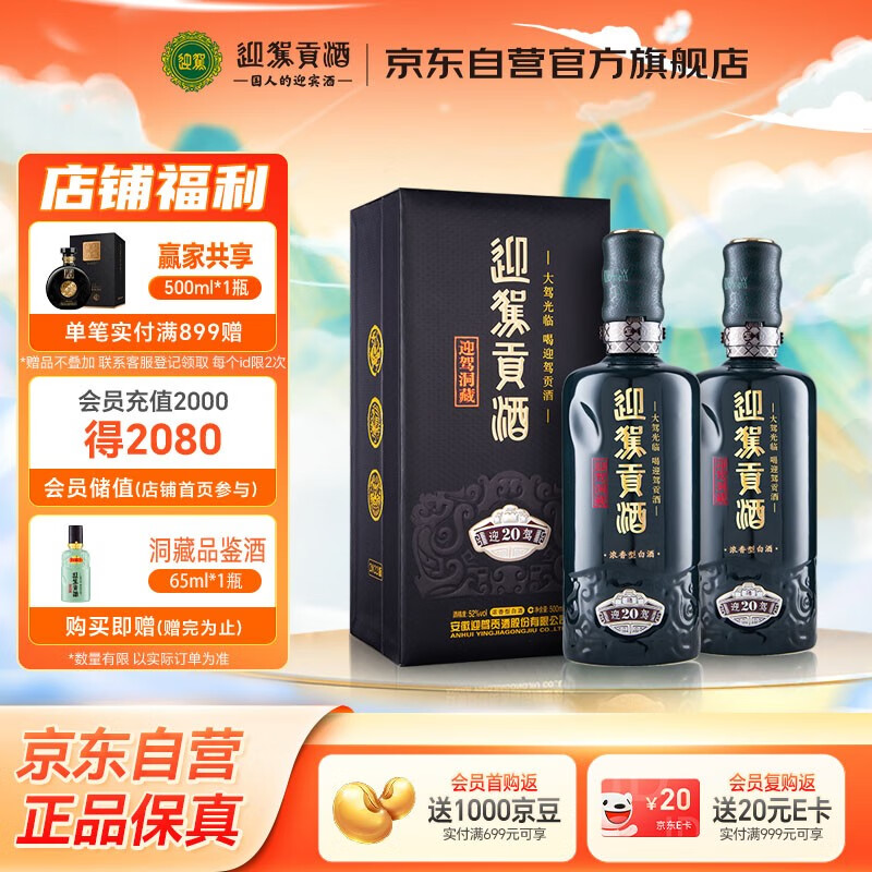 迎驾贡酒 迎驾洞藏20浓香型白酒 52度 500ml*2瓶双瓶装婚宴喜酒