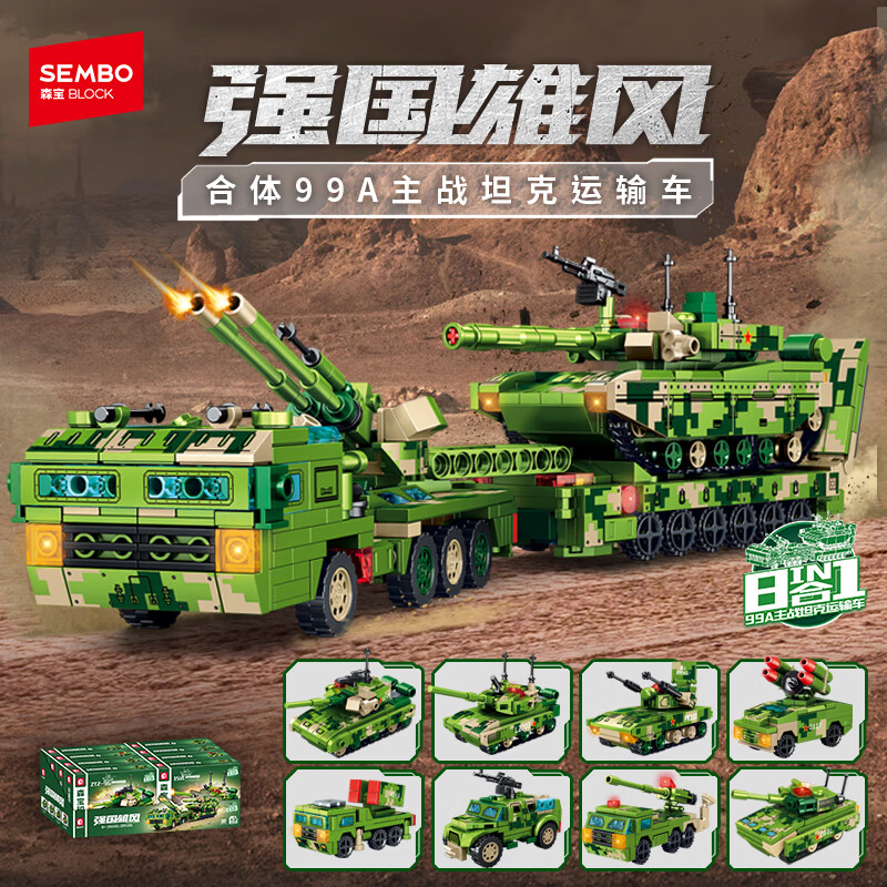 森宝积木拼装机甲合体战车八合一玩具男孩生日礼物 99A坦克运输车