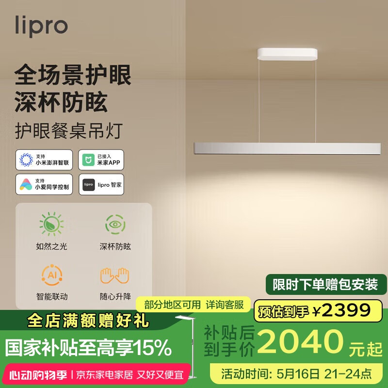 lipro护眼餐厅吊灯线性灯现代简约智能一字长条吊灯 皓月银