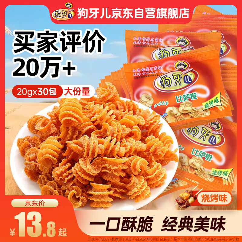 狗牙儿 比萨卷锅巴 披萨卷 怀旧休闲零食 网红八爪烧  烧烤味20gx30