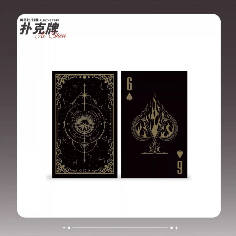 致可我不是戏神周边黄昏社扑克牌陈伶白也卡牌二次元生日礼物 【我不是戏神】黄昏社扑克牌【2副】