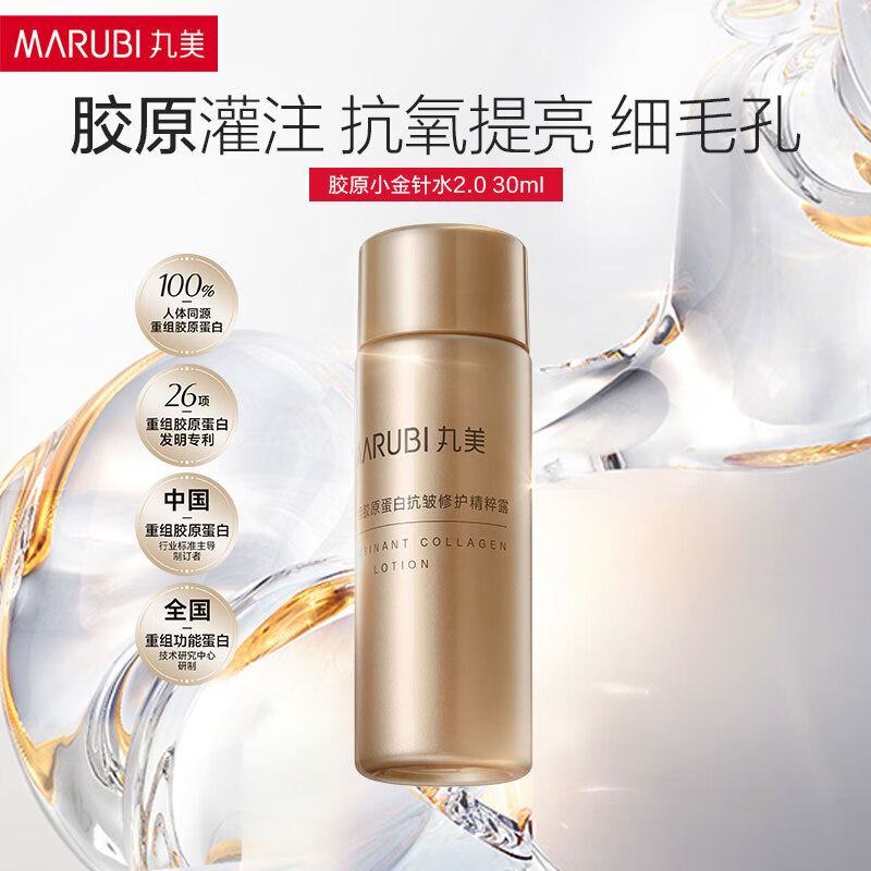 丸美双胶原小金针水乳护肤品套装紧致抗皱淡化补水保湿细纹旅行装试用 【双胶原2.0】水30ml