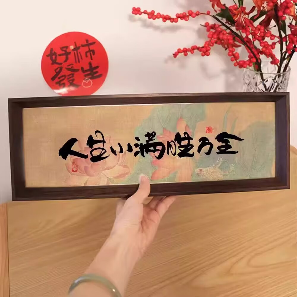赟娅新中式字画书法木制相框玄关入户摆件客厅书房桌面高颜值新年装饰 人生小满胜万全