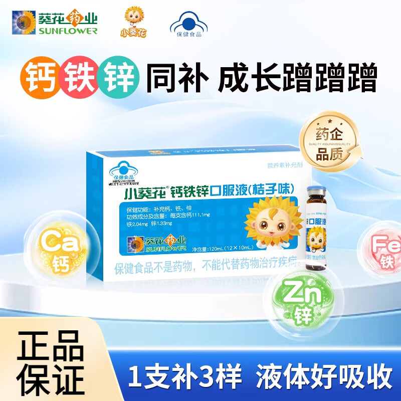 小葵花鈣鐵鋅口服液補(bǔ)鐵兒童成長補(bǔ)鈣液體補(bǔ)鋅葡萄糖酸鈣鋅口溶液 【單盒】鈣鐵鋅12支