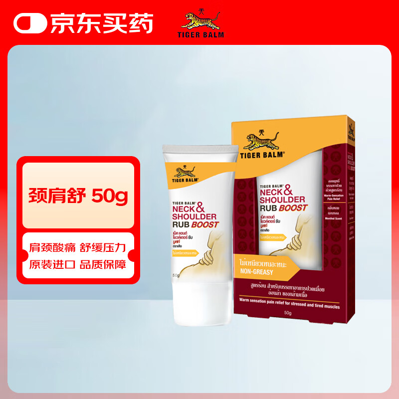 虎标TigerBalm 虎牌膏药泰国老虎膏跌打损伤活血止痛膏 颈肩舒50g 泰国药膏原装进口京东国际大药房全球购