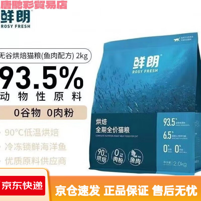 鲜朗猫粮低温烘焙全价天然无谷幼猫成猫奶糕鲜郎蓝猫布偶专用加菲猫 鲜朗全期鱼肉2kg猫粮