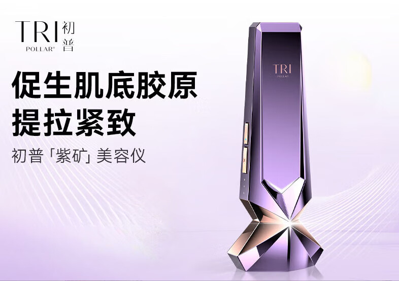 Tripollar店長初普紫礦家用臉部射頻美容儀提拉緊致 肌膚緊致射頻單品紫礦美