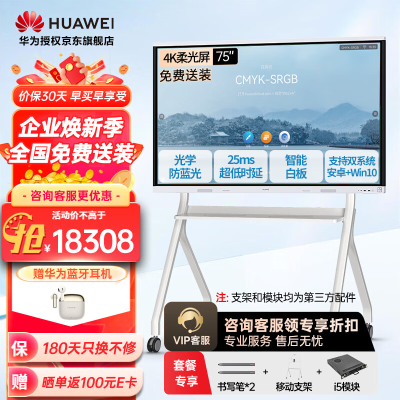 华为IdeaHub Board2Base 会议平板教学一体机4K多媒体触摸电视 电子黑白板无线投屏 75吋+ i5双系统【落地架+免费送装】