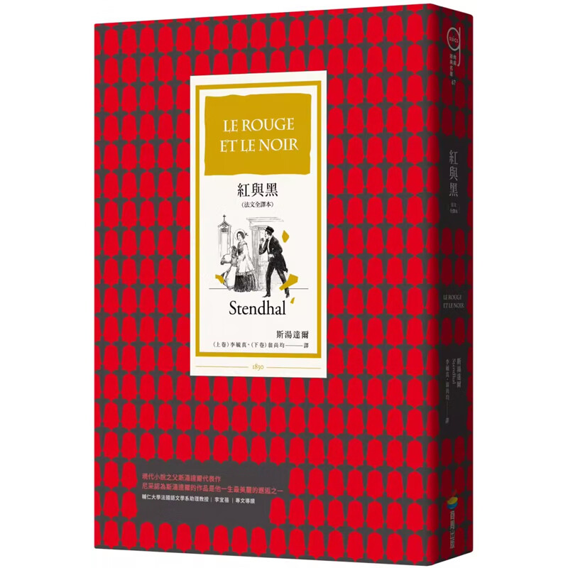 【预售】港台原版 红与黑（法文全译本）斯汤达尔 商周出版 经典文学t【上海香港三联书店】