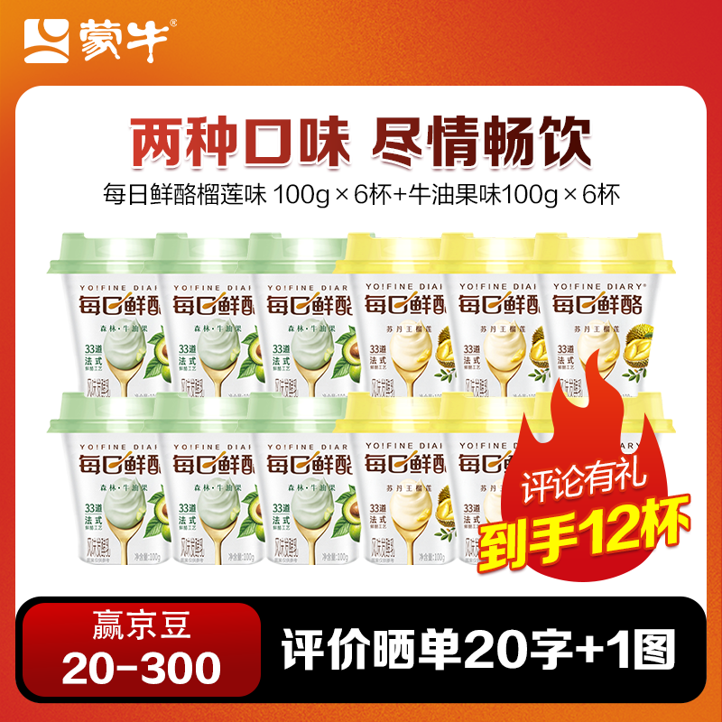 蒙牛（MENGNIU）每日鲜酪低温酸奶生鲜风味发酵乳 榴莲味100g+牛油果味100g共12杯