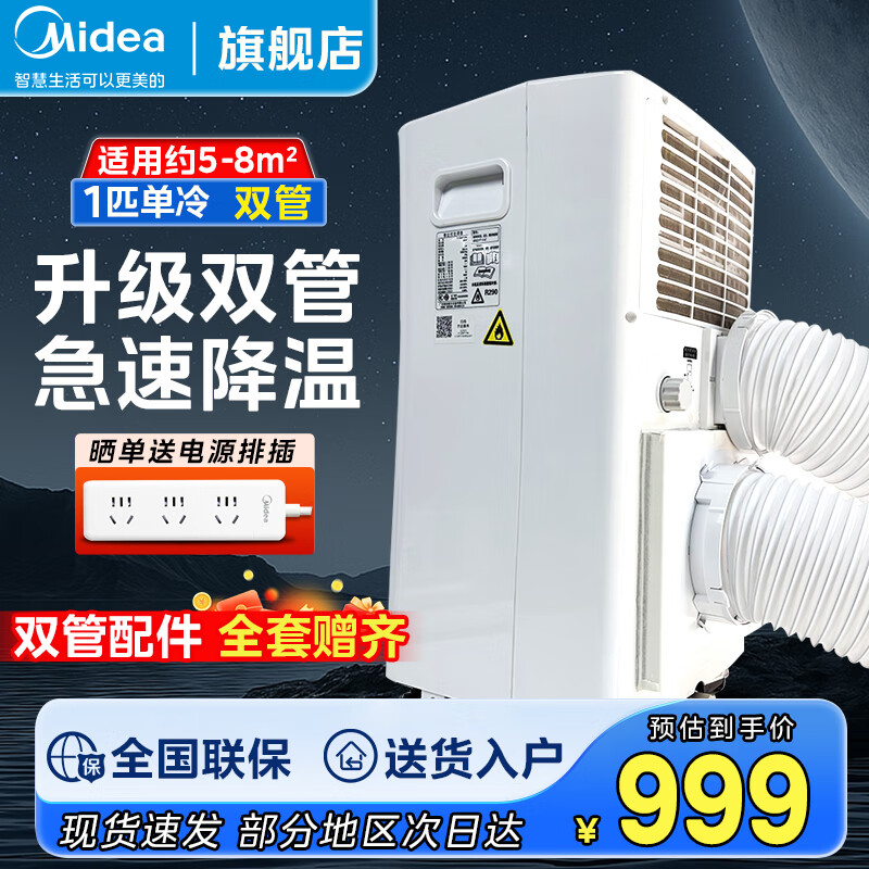 美的（Midea）移动空调一体机 单冷无外机 免安装免排水  可移动家用厨房宿舍出租房空调 便捷立式空调 1匹 单冷双管升级款 【适用5-8㎡】