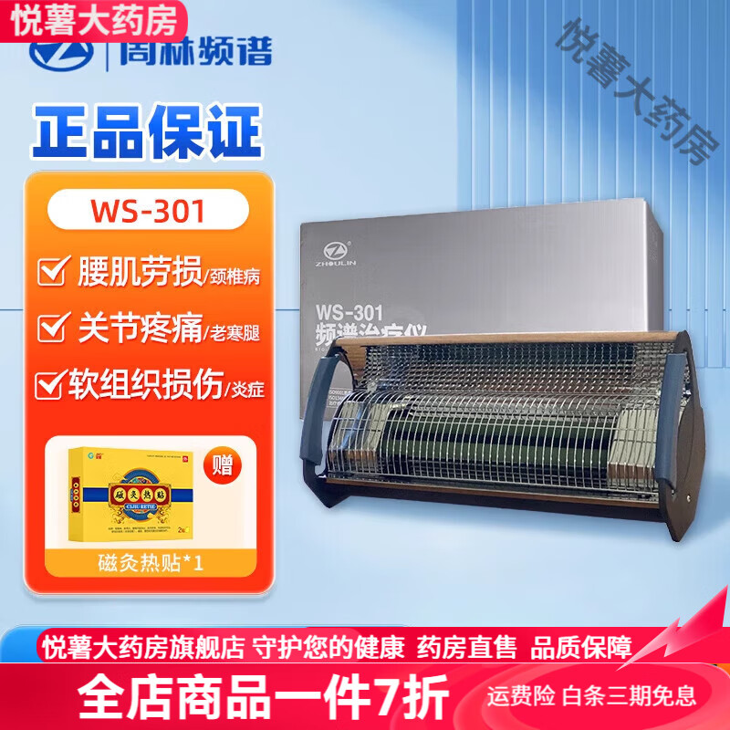 周林頻譜（ZHOULIN）治療儀 家用理療儀WS-301烤燈神燈烤電頸椎腰椎治療儀 臺(tái)式WS-301(經(jīng)濟(jì)款)