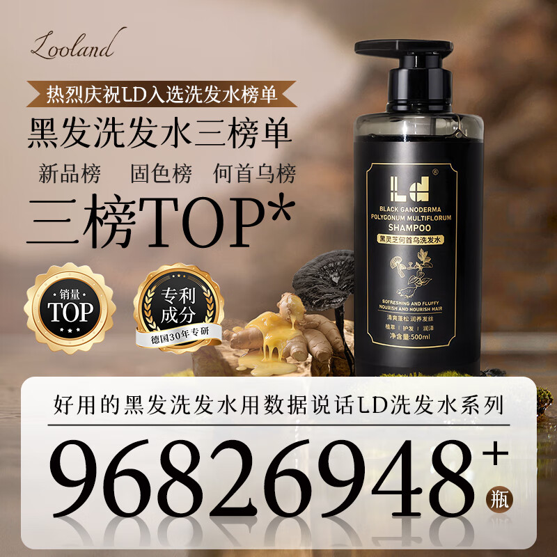 LD何首乌洗发水白头转黑乌黑白发发根变黑发治正品根黑灵芝金榜第1
