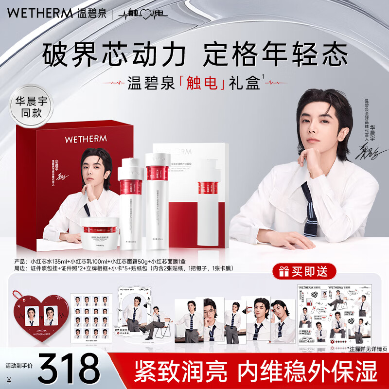溫碧泉套裝華晨宇同款觸電禮盒小紅芯緊致抗皺水乳霜面膜護膚化妝品國貨