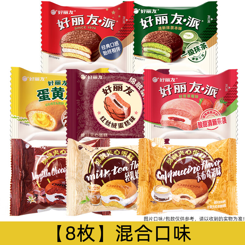 好丽友（ORION）派卡布奇诺红丝绒蛋糕派混合口味点心夹心巧克力派零食糕点 【8枚】混合口味派